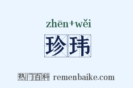 珍玮是什么意思的图片